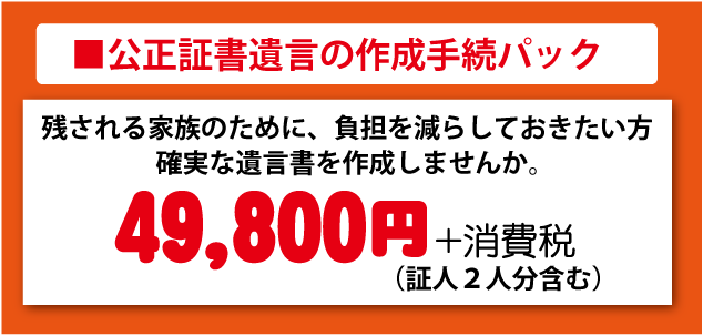 公正証書遺言パック
