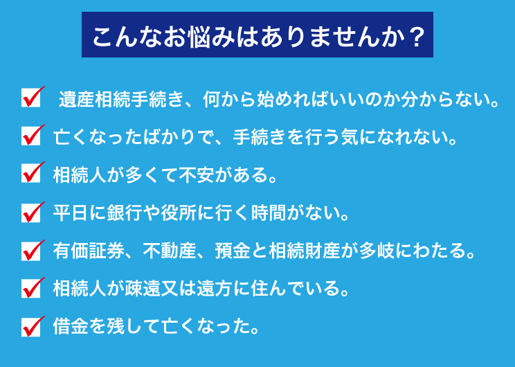 相続のお悩み